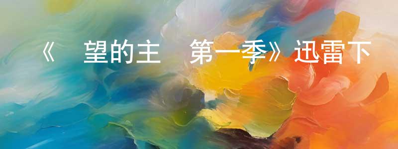陳韻思的動漫綜藝大全,《絕望的主婦第一季》迅雷下載/在線觀看-都市情感-美劇天堂